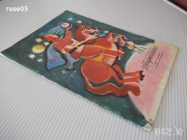 Списание "Дружинка - книжка 8 - октомври 1967 г." - 16 стр., снимка 7 - Списания и комикси - 47816696