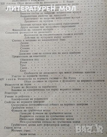 Физиология на домашните животни. Тончо Радев, Владимир Русев, снимка 5 - Други - 32134735