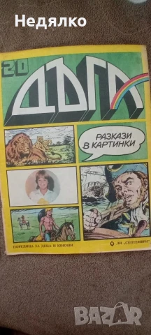 Списания Дъга,16 и 20 брой, снимка 3 - Списания и комикси - 50950562