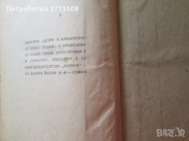 1946г. книга -Цезар и Клеопатра, Емил Лудвиг, снимка 5 - Художествена литература - 42472644