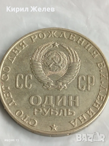 Монета 1 рубла 1970г. СССР тема 100г. От рождението на В.Й.Ленин за КОЛЕКЦИЯ 30610, снимка 4 - Нумизматика и бонистика - 51484243