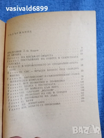 Ким Филби - Моята тайна война , снимка 5 - Художествена литература - 52738768