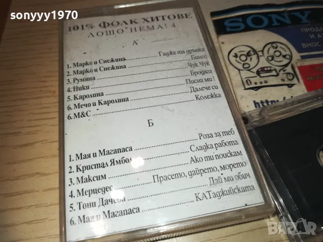 ЛОШО НЕМА 4 КАСЕТА 2210241121, снимка 2 - Аудио касети - 47700811
