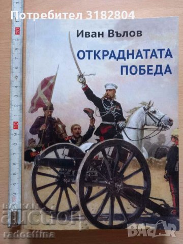 Откраднатата победа Иван Вълов