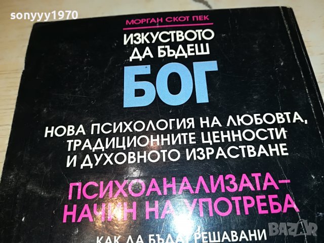 ИЗКУСТВОТО ДА БЪДЕШ БОГ-КНИГА 0203231116, снимка 7 - Други - 39859413