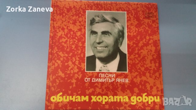 Обичам хората добри: Песни от Димитър Янев народна музика, снимка 1 - Грамофонни плочи - 37876166