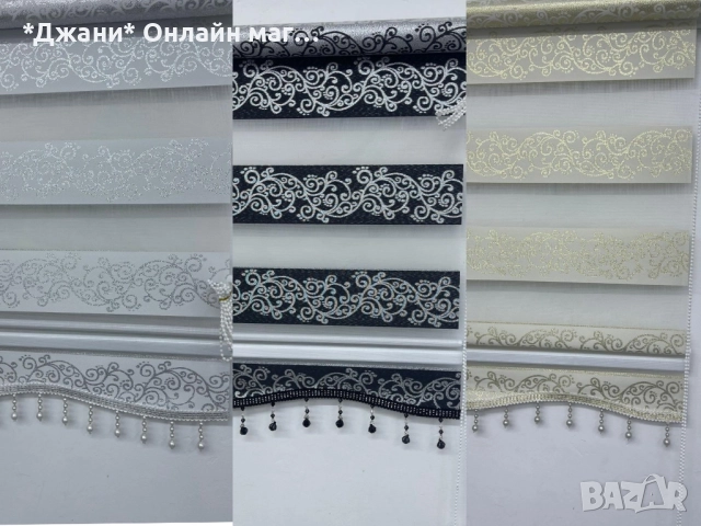 Щори тип Ден и Нощ 💎🌃, снимка 2 - Други - 52568046