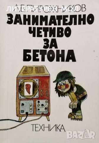 Занимателно четиво за бетона. Л. Б. Пирожников, 1979г.