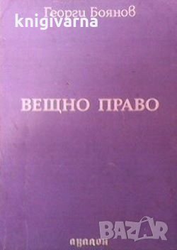 Вещно право Георги Боянов, снимка 1 - Специализирана литература - 29774994