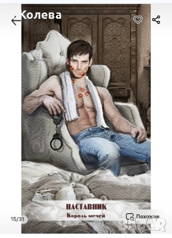 Авторско Таро Любовни откровения , снимка 13 - Езотерика - 51441632