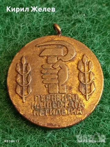 Медал от соца ПЪРВЕНЕЦ на ШЕСТАТА ПЕТИЛЕТКА за КОЛЕКЦИЯ 53628, снимка 2 - Антикварни и старинни предмети - 53379641