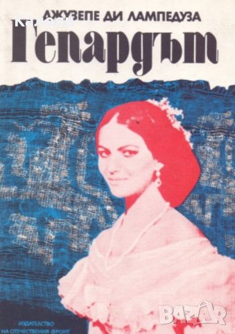 Джузепе Томази ди Лампедуза - Гепардът