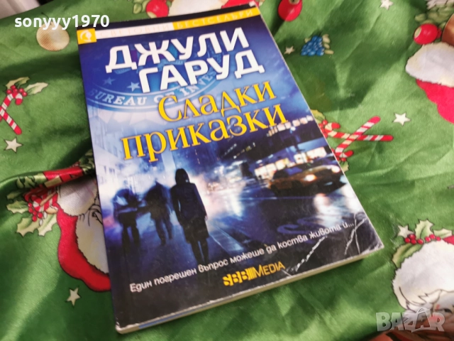 ДЖУЛИ ГАРУД 0601260850, снимка 3 - Художествена литература - 53002286