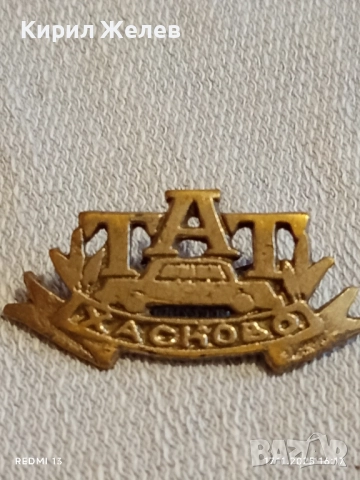 Рядка училищна кокарда ТАТ ХАСКОВО от соца за КОЛЕКЦИОНЕРИ 18897