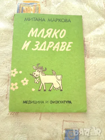 4 книги за Млякото - Цената е за всички, снимка 3 - Други - 47332091