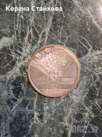 Продавам Юбилейна сребърна монета от 1984 г., снимка 3 - Нумизматика и бонистика - 39995443