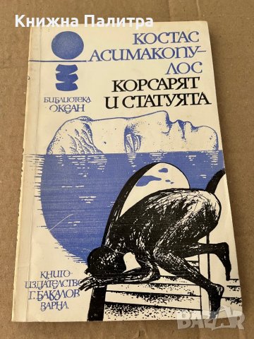 Корсарят и статуята - Костас Асимакопулос