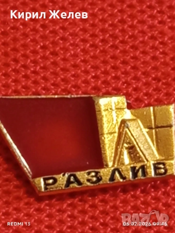 Лот 10 броя значки стари редки от соца за КОЛЕКЦИЯ ДЕКОРАЦИЯ 53485, снимка 8 - Колекции - 53364602