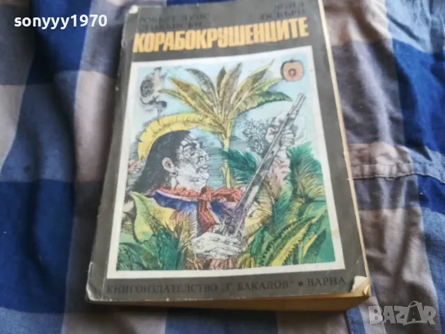 КОРАБОКРУШЕНЦИТЕ 0805251934, снимка 8 - Художествена литература - 50210662