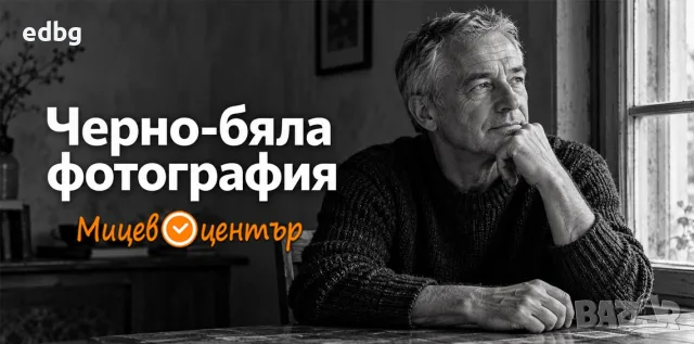  Уъркшоп Черно-бяла фотография, създай въздействие със светлина и контраст, Курс по фотография 
