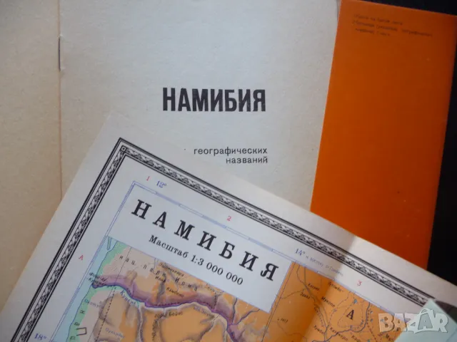 Намибия карта атлас географска Африка пустиня държава релеф Африканска, снимка 2 - Други - 50343331