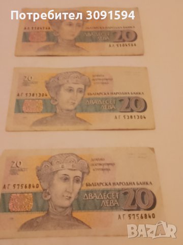 3 Банкноти България 20 лева 1991 години, снимка 4 - Нумизматика и бонистика - 42090325
