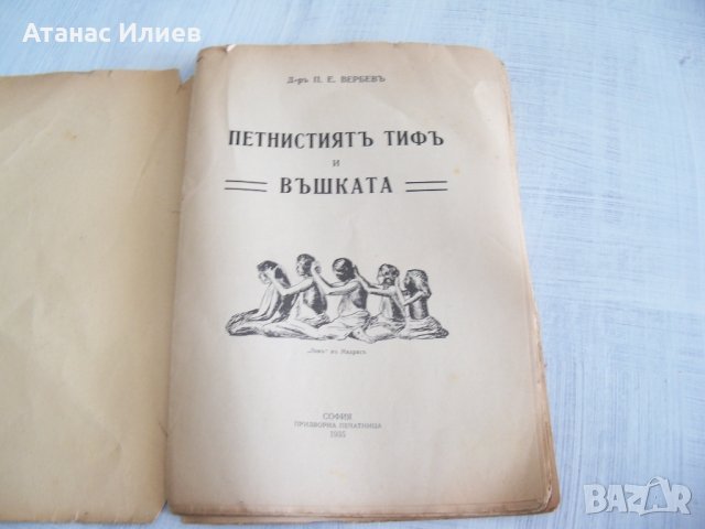"Петнистият тиф и въшката" издание 1935г., снимка 2 - Специализирана литература - 29911167