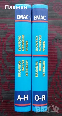 Българско-английски речник. Том 1-2, снимка 2 - Чуждоезиково обучение, речници - 36715584
