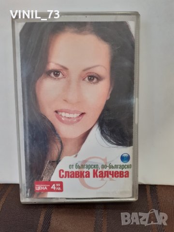  Славка Калчева – От Българско, По-Българско