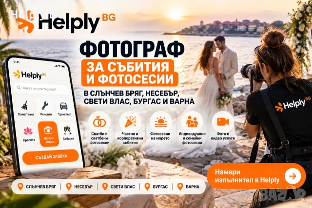 Фотограф за събития и фотосесии в Слънчев бряг • Несебър • Свети Влас • Бургас • Варна
