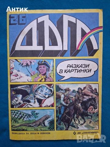 Списание ДЪГА Разкази в Картинки 26 Брой / Негланцирано Издание
