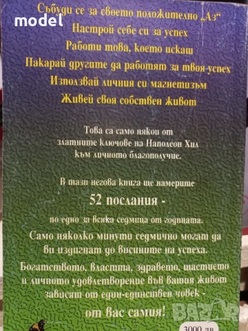 Богатство и успех за една година - Наполеон Хил , снимка 2 - Специализирана литература - 51704945