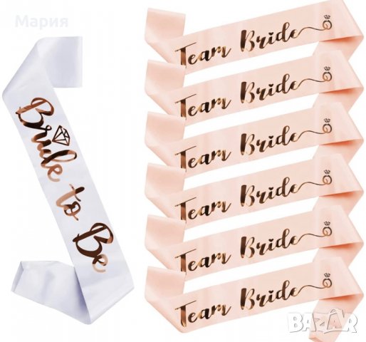 Сатенени ленти за моминско парти