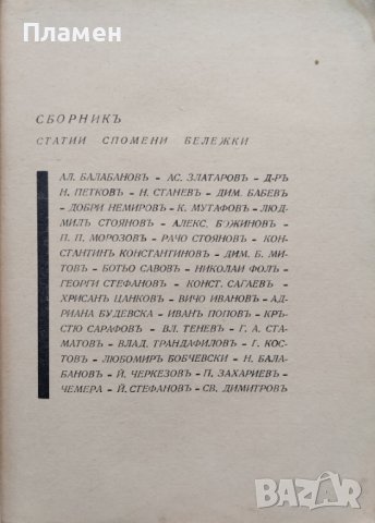Василъ Кирковъ (1870-1931) Статии. Спомени. Бележки, снимка 3 - Антикварни и старинни предмети - 40192370
