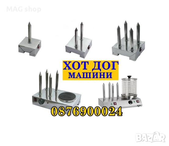 Професионална Машина за хотдог Уред Хот-дог хот дог 4 шишa и котлон, снимка 2 - Обзавеждане за заведение - 51591124