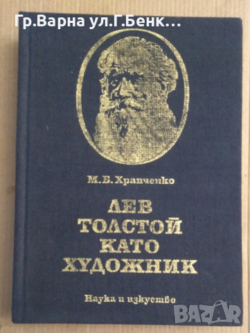 Лев Толстой като художник  М.Б.Храпченко