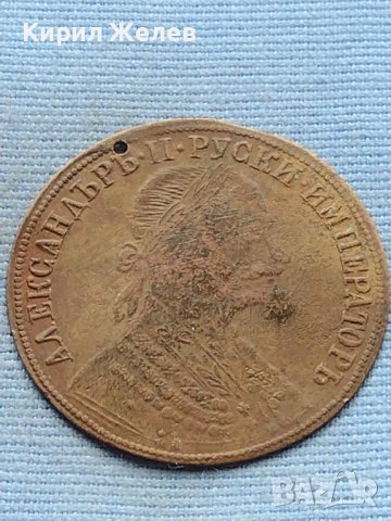 Месингов пендар за накит 1905г. Александър втори Руски император 18546