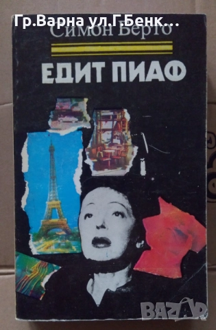 Едит Пиаф  Симон Берто 10лв