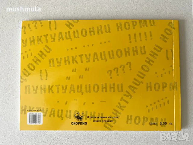 Мария Бейнова - Пунктуационни норми в Българския език, снимка 3 - Чуждоезиково обучение, речници - 56242521