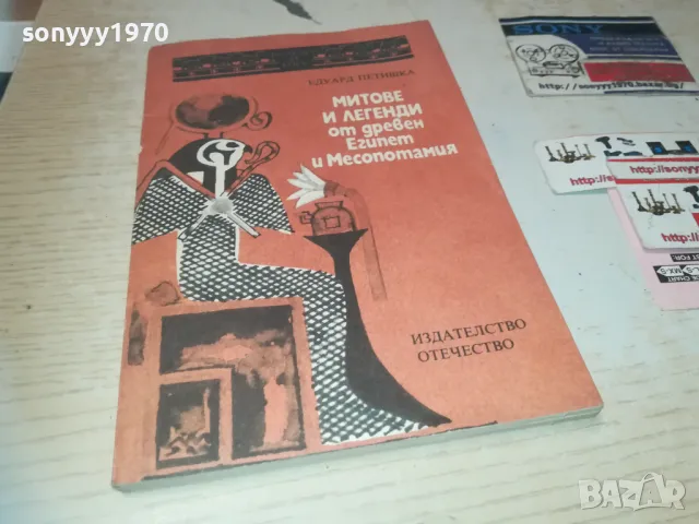 МИТОВЕ И ЛЕГЕНДИ ОТ ЕГИПЕТ 0810241648, снимка 10 - Други - 47510680