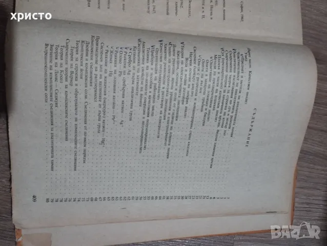 Аналитична химия, снимка 4 - Специализирана литература - 48935816