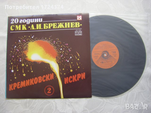 ВТА 11246 - Кремиковски искри 2 -20 години СМК Л. И. Брежнев, снимка 2 - Грамофонни плочи - 31698407