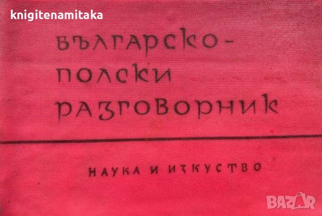 Българско-полски разговорник - Тереса Домбек, П. Илчев, снимка 1 - Чуждоезиково обучение, речници - 44451062