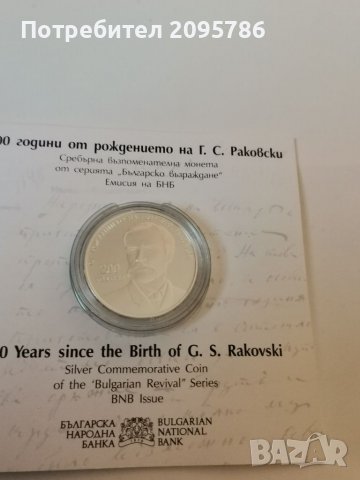 Сребърна, юбилейна монета Георги Раковски , снимка 3 - Нумизматика и бонистика - 37447029