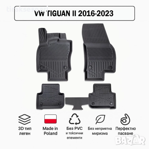 3D Гумени стелки Erpassan за VW Tiguan II (2016–2023)