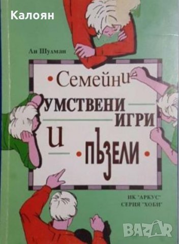 Ан Шулман - Семейни умствени игри и пъзели