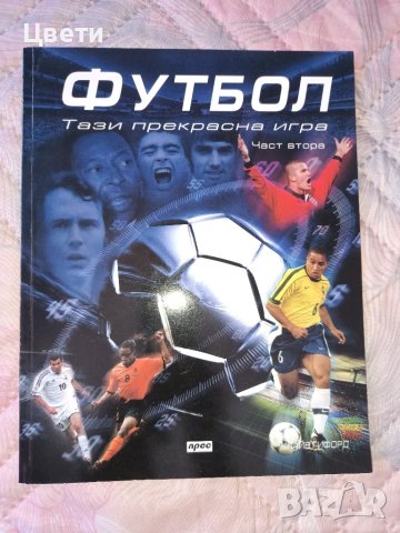 Футбол Тази прекрасна игра 2 части