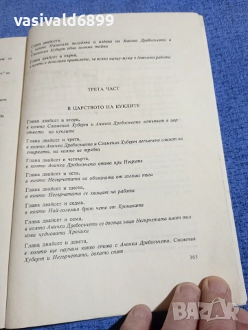 Витезслав Незвал - Аничка Дребосъчето и Сламения Хуберт , снимка 7 - Детски книжки - 54257848
