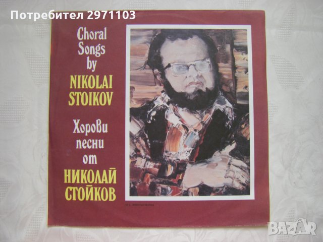 ВХА 12494 - Хорови песни. Музика Николай Стойков, снимка 1 - Грамофонни плочи - 35251536