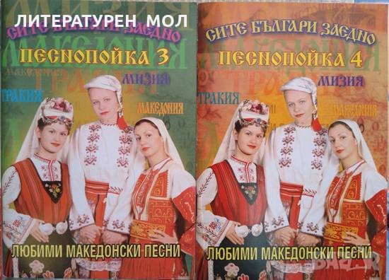 Любими македонски песни. Песнопойка 1-4, снимка 2 - Други - 29445632